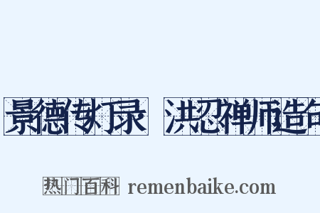 景德传灯录·洪忍禅师造句是什么意思的图片